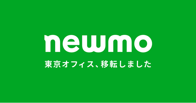 newmo、東京オフィス移転のお知らせ