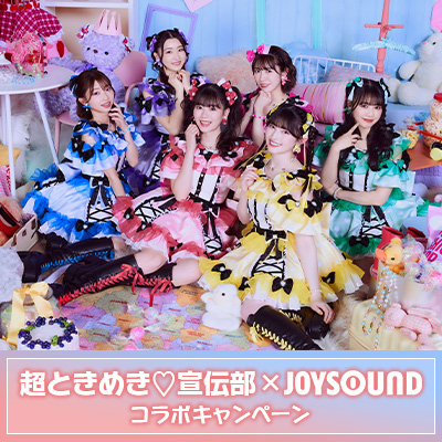 超ときめき(ハート)宣伝部のライブをカラオケルームで！ 厳選した5曲を、JOYSOUND「みるハコ」で期間限定無料配信！～あなただけのオリジナルコメントムービーが当たるキャンペーンも開催！～