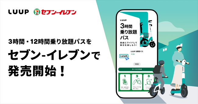 「LUUP」の3時間・12時間乗り放題パスがセブン-イレブンのスマホプリペイドで購入可能になります！