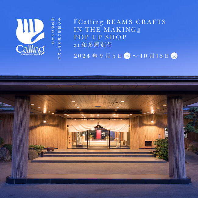 後世に残すものづくりを未来へ繋いでいくプロジェクト『Calling BEAMS CRAFTS IN THE MAKING』。佐賀県の和多屋別荘にてイベントを開催