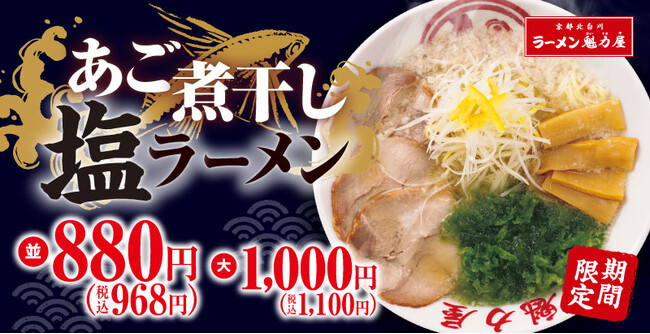 【今年は塩!】煮干し×背脂「あご煮干し塩ラーメン」期間限定発売!