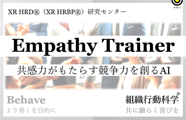 共感力がもたらす競争力「AI Empathy Trainer XR HRD(R)」組織行動科学(R)リリース