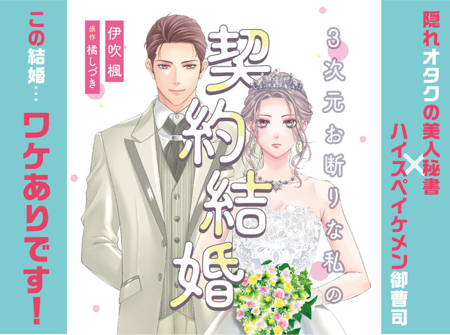 打算と利害で始まる、契約結婚ラブコメ！『3次元お断りな私の契約結婚』8月3日からコミックシーモアで先行配信中