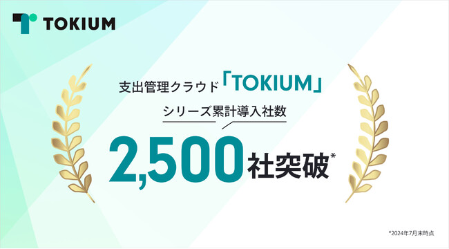 支出管理クラウド「TOKIUM」、累計導入社数が2,500社を突破