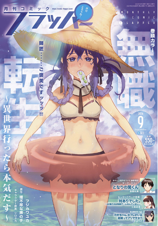 月刊コミックフラッパー9月号が2024年8月5日（月）に発売！　表紙は『無職転生～異世界行ったら本気だす～』!!