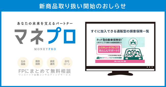 FP相談サービス「マネプロ」三井ダイレクト損害保険の取扱い開始