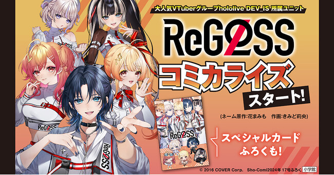 大人気VTuberユニット・ReGLOSSのコミカライズがスタート！　さらにスペシャルカードふろくも！「Sho-Comi」17号、本日8月5日発売！