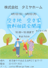 防災都市づくり、地域活性につながる「空き家空き地対策」についての空き地・空き家無料相談会を解体業のタミヤホームにて9月1日(日)、2日(月)に開催！