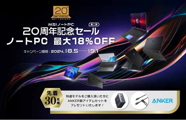 MSI公式オンラインショップ『MSIノートPC 20周年記念セール 第２弾』 誕生から20周年のMSIノートPC　対象ノートPCが最大18%OFF！