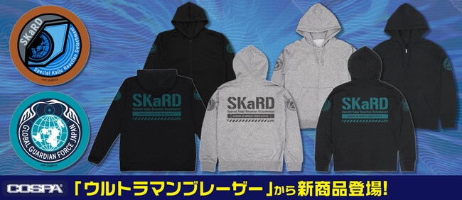 SKaRD隊員気分を楽しもう！『ウルトラマンブレーザー』新グッズ登場！【株式会社コスパ】