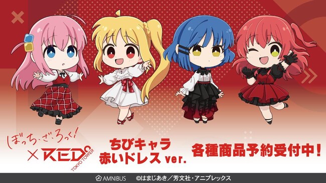アニメ「ぼっち・ざ・ろっく！」×「RED゜ TOKYO TOWER」のコラボアイテム「ちびキャラ 赤いドレスver.」各種商品の受注開始！アニメ・漫画のオリジナルグッズを販売する「AMNIBUS」にて