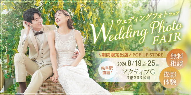 名古屋の「スタジオエイト」が期間限定で岐阜に出店!撮影体験もできるウェディングフォトフェア開催