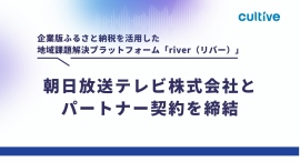 企業版ふるさと納税を活用した地域課題解決プラットフォーム「river」、朝日放送テレビ株式会社とパートナー契約を締結