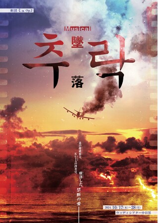 岡本貴也主宰 劇団ミュ『추락 -墜落-』チケット発売開始