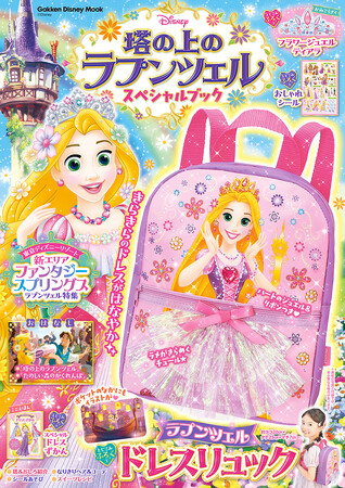 ラプンツェルのきらきらドレスがかわいい、豪華なリュックサックが付録(ハート)『塔の上のラプンツェル　スペシャルブック』発売！