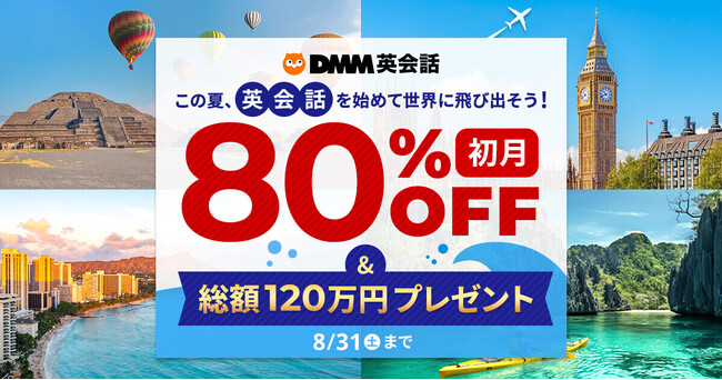 自宅で海外気分！公式Xフォロー&リポストで旅行券が当たる『 初月80%OFF＆総額120万円プレゼントキャンペーン』8月5日（月）～8月31日（土）まで開催
