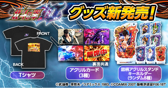 「e北斗の拳10」グッズ販売開始のお知らせ