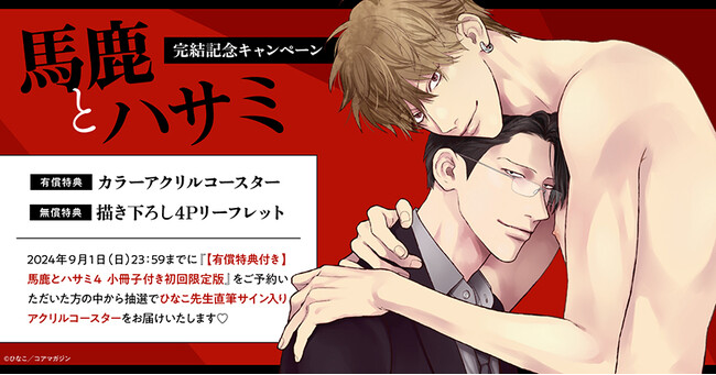 ★!ひなこ先生『馬鹿とハサミ』完結記念キャンペーン開催!★【ホーリンラブブックス】