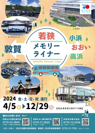 北陸新幹線敦賀駅からの直通バス「若狭メモリーライナー」がますます便利になります！