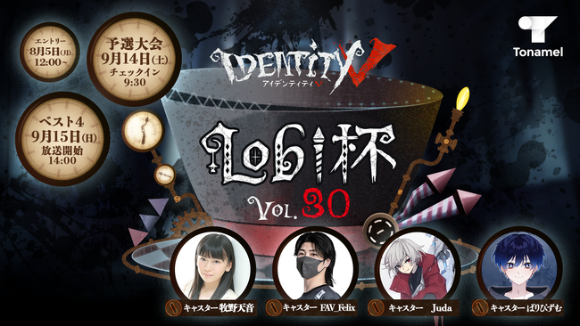 Tonamel主催「Identity V 第五人格」のeスポーツ大会「Lobi杯 vol.30」を9月14日（土）、15日（日）の2日間で開催