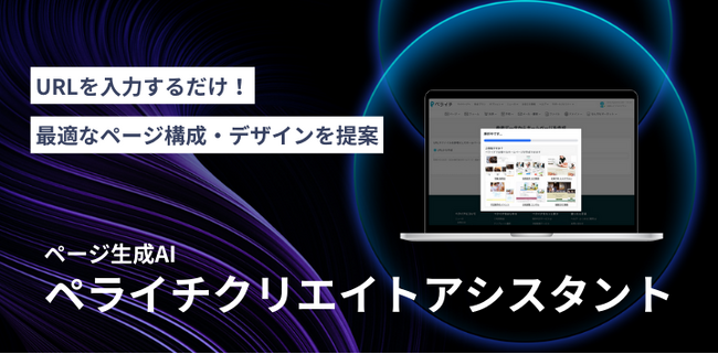 AIがホームページを自動生成するペライチの新機能「ペライチクリエイトアシスタント」をリリース