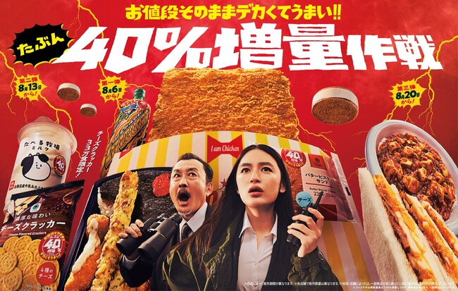 吉田鋼太郎さん、八木莉可子さんが刑事になり張り込み　八木さんの自信なさげな“たぶん”に吉田さんがツッコミ！「40%増量作戦」新CM放映開始リアクションに注目！撮影現場では吉田さんの小道具が増量!?