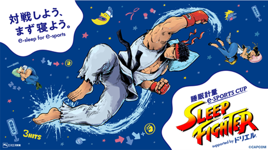 睡眠計量e-SPORTS CUP 「SLEEP FIGHTER」 Supported by ドリエル8月31日（土） 開催決定