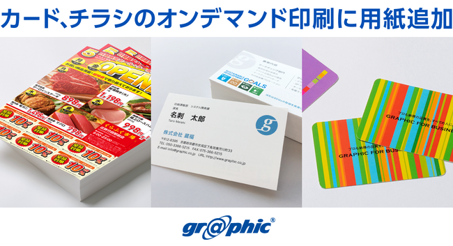 名刺やチラシで約120種類の印刷用紙を追加。ネット印刷のグラフィックが、カードやチラシのオンデマンド印刷で注文可能な用紙を追加。