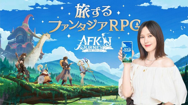8月8日より正式サービス開始！　旅するファンタジー『AFK：ジャーニー』。配信直前生放送、数々のXキャンペーン、本田翼さん起用のテレビCMなど、ますます勢いづく本作から目が離せない！