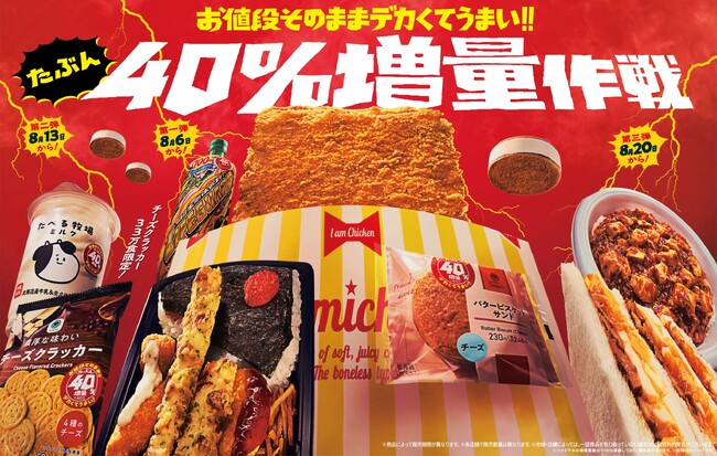 お財布に嬉しいファミマ大人気企画が、今年は「たぶん」40％!?「お値段そのままデカくてうまい!!たぶん40％増量作戦」～8月6日（火）から全12商品が週替わりで続々登場！～