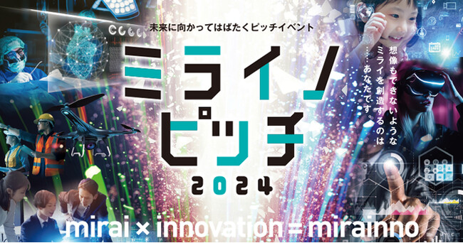 本格的なAI時代の到来　未来を切り拓く革新的なビジネスプランを募集！AI、IoT、ロボットなど情報通信分野専門のピッチイベント「ミライノピッチ2024」を開催