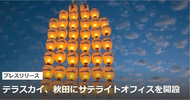 テラスカイ、秋田にサテライトオフィスを開設