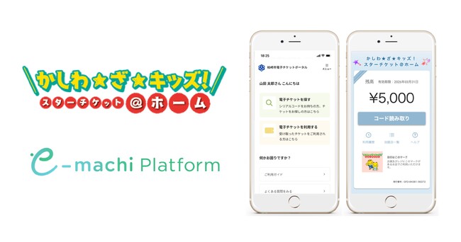 新潟県柏崎市で「e街チケットポータル」のマルチユースを開始　「かしわ★ざ★キッズ！スターチケット@ホーム事業」での「e街プラットフォーム(R)️」および「e街チケットポータル」の活用がスタート