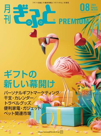 「月刊ぎふとPREMIUM」8月号好評発売中！ギフト店ルポ&ラッピングトレンド、便利家電・ガジェット・トラベルグッズ、ペットビジネスなど特集