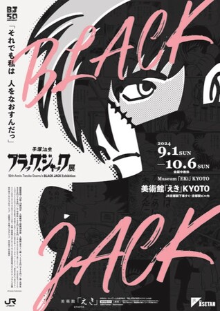 連載50周年記念「手塚治虫　ブラック・ジャック展」【美術館「えき」KYOTO】
