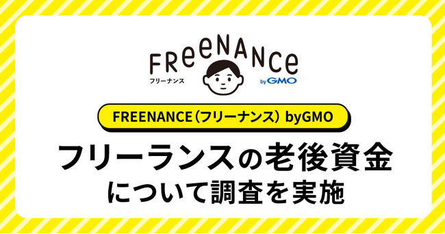 老後資金の蓄えがあるフリーランスの6割強が「株式・投資信託等（NISAなど）」を活用【GMOクリエイターズネットワーク】