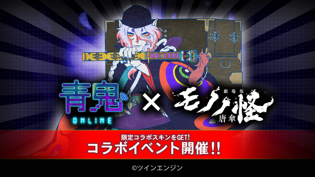 『青鬼オンライン』×『劇場版モノノ怪 唐傘』 8月5日(月)に大型コラボイベント開催!