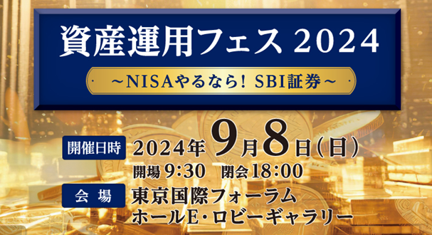 「SBI証券資産運用フェス2024~NISAやるなら!SBI証券~」開催のお知らせ