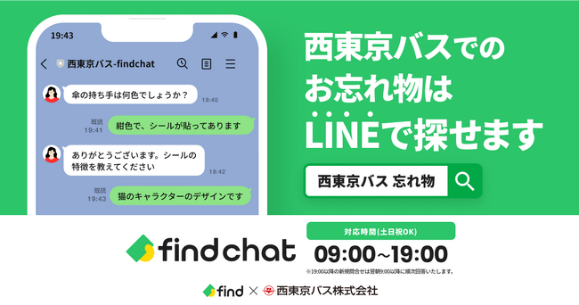 「落とし物クラウドfind」を西東京バスに導入！