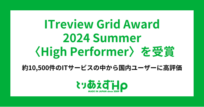 「とりあえずHP」が約10,500件のIT製品・サービスの中から国内ユーザーに高評価を得てITreview Grid Award 2024 Summer〈High Performer〉を受賞