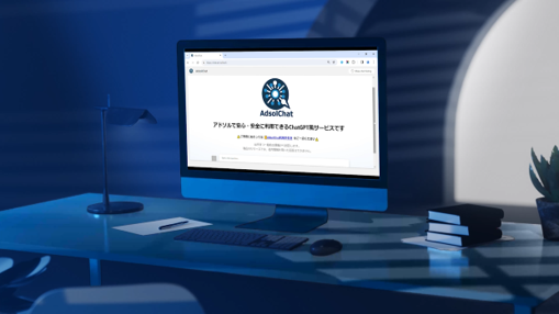 【アドソル日進】自社開発の生成AIサービス:「AdsolChat 2.0」リリース