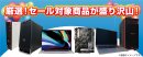 【パソコン工房 なんばアウトレット別館】にて「統合・改装記念セール」を開催！