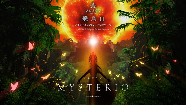 一旗プロデュース「飛鳥III オリジナルパフォーミングアーツ」の演目「KAGUYA −かぐや−」「MYSTERIO −ミステリオ−」のダンサーを募集。2025年就航予定の新造客船「飛鳥III」で上演。