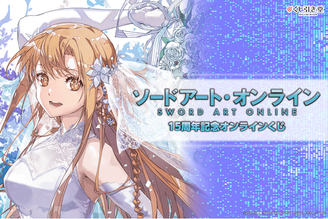 『ソードアート・オンライン』15周年記念オンラインくじが発売決定！