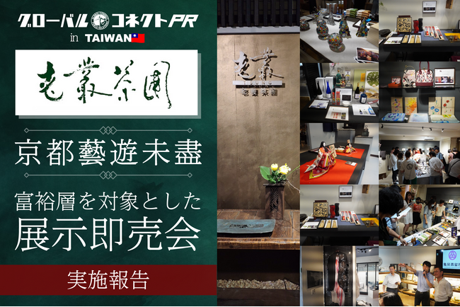 台湾にて京都ブランドの海外進出をサポートするためのイベント「京都藝遊未盡(きょうとげいゆうみじん)」を開催しました