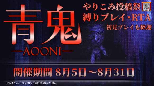 青鬼新作発売＆ニコニコ再開記念 青鬼縛りプレイ・RTA投稿祭を8/5～8/31に開催！