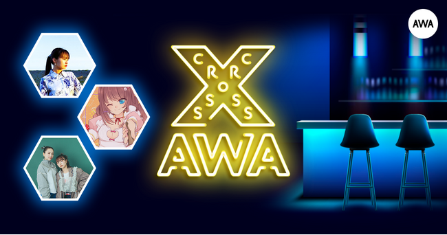 AWAラウンジで定期配信中のアーティストと配信者たちがクロストークを繰り広げる番組「CROSS AWA」第24開催！