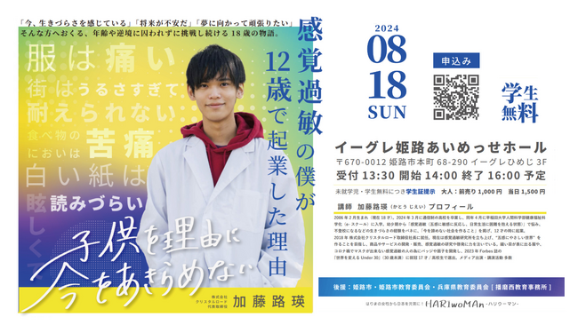 【講演のお知らせ（8月18日・姫路）】「子どもを理由に今をあきらめない」12才で起業した加藤路瑛よる起業や挑戦、生き方を伝える