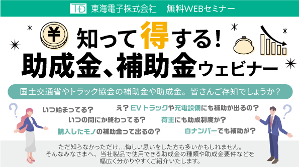 国土交通省やトラック協会から出ている助成金制度をご紹介します！知って得する！助成金、補助金ウェビナー8月27日（火）