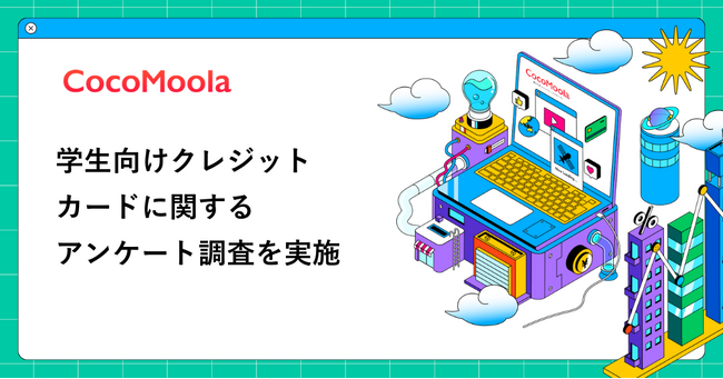 【ココモーラ】学生向けクレジットカードに関するアンケート調査を実施